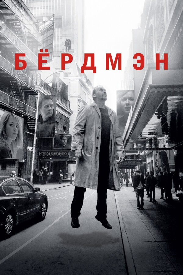 Бёрдмэн постер - смотреть онлайн